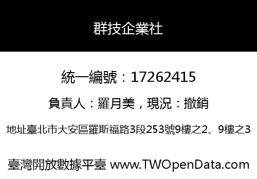 群技企業社