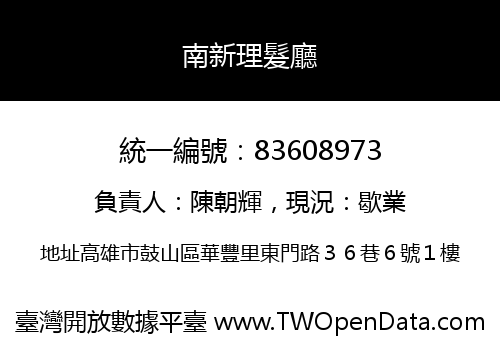 南新理髮廳