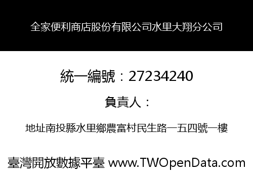 全家便利商店股份有限公司水里大翔分公司
