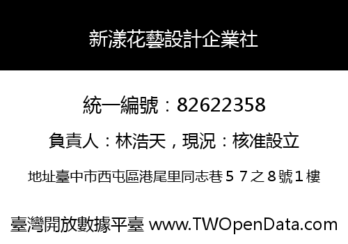 新漾花藝設計企業社