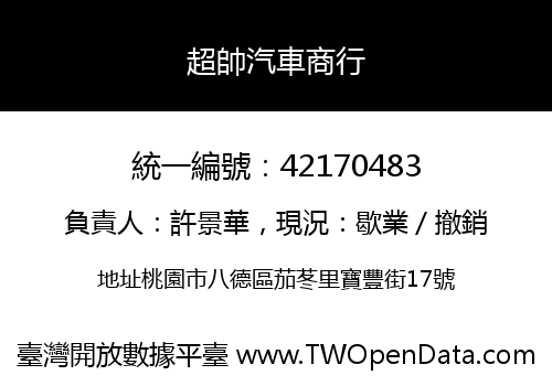 超帥汽車商行