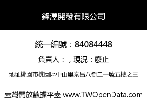 鋒澤開發有限公司