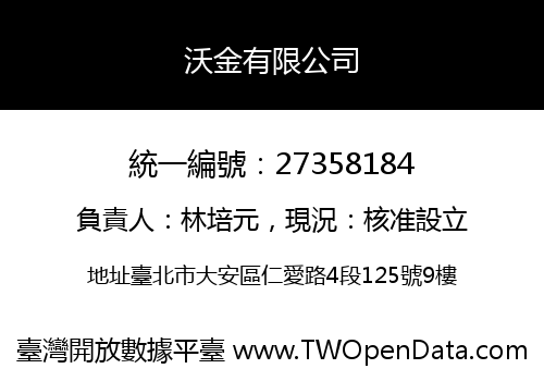 沃金有限公司