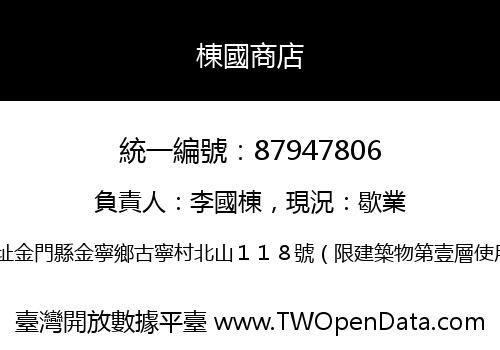 棟國商店