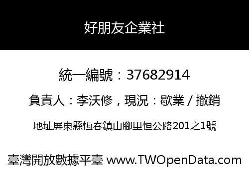 好朋友企業社