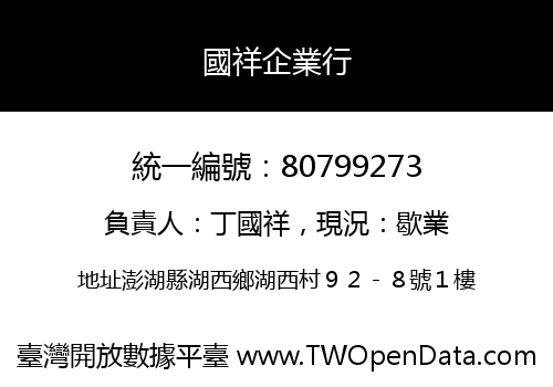 國祥企業行