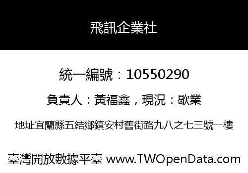 飛訊企業社