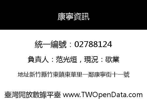 康寧資訊