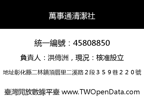 萬事通清潔社