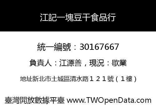 江記一塊豆干食品行
