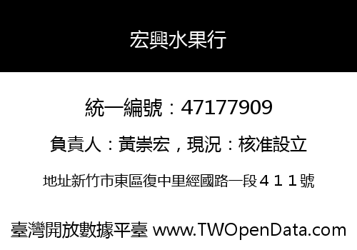 宏興水果行