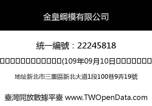 金皇鋼模有限公司
