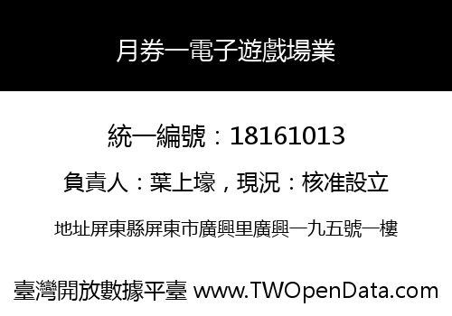 月券一電子遊戲場業
