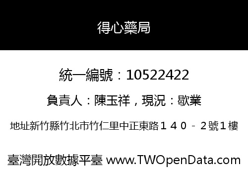 得心藥局