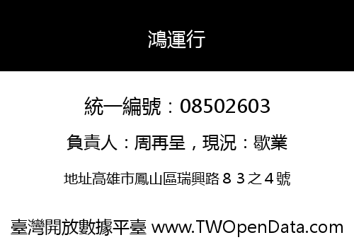 鴻運行