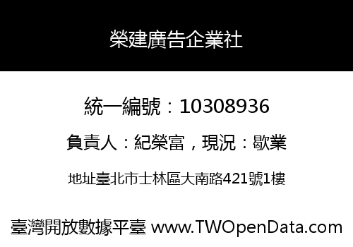 榮建廣告企業社