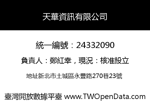 天華資訊有限公司