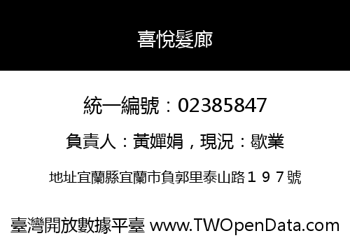喜悅髮廊
