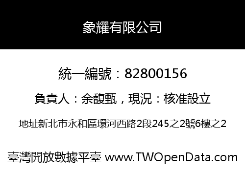 象耀有限公司
