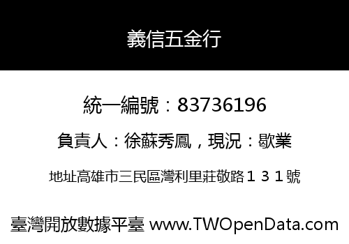 義信五金行