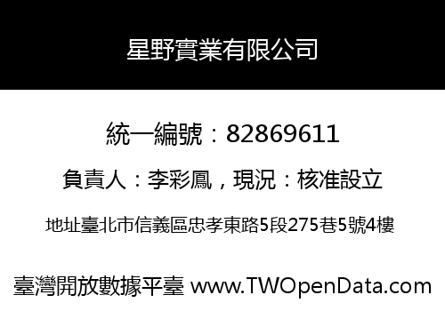 星野實業有限公司