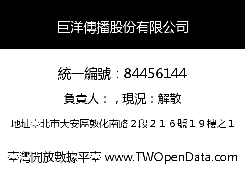 巨洋傳播股份有限公司