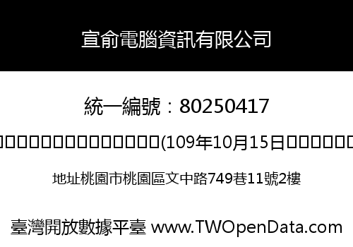 宣俞電腦資訊有限公司