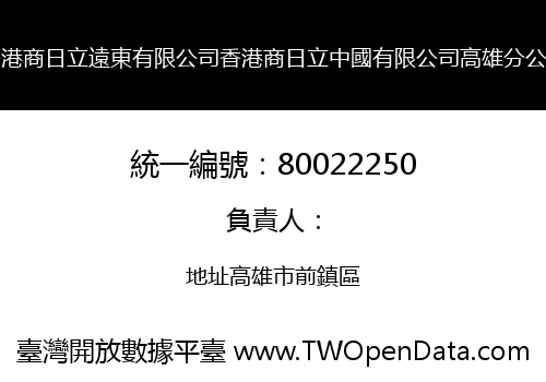 香港商日立遠東有限公司香港商日立中國有限公司高雄分公司