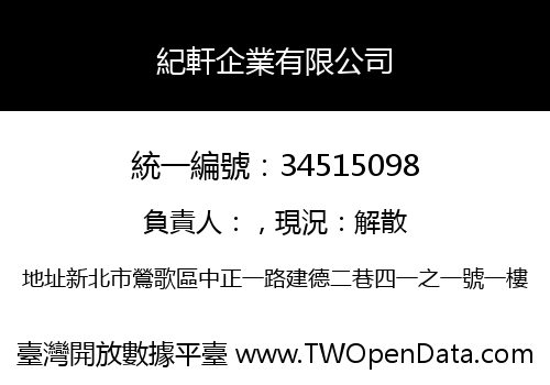 紀軒企業有限公司
