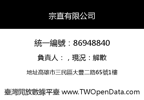 宗直有限公司
