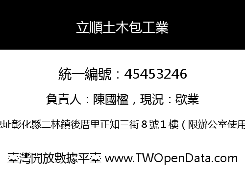 立順土木包工業
