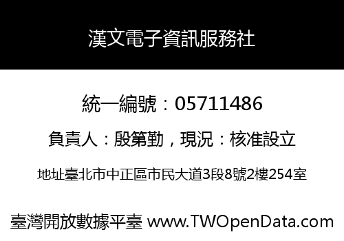 漢文電子資訊服務社
