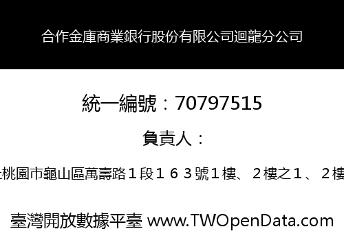 合作金庫商業銀行股份有限公司迴龍分公司