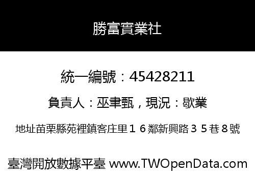 勝富實業社