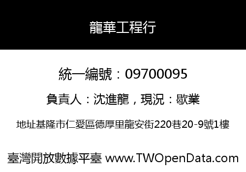 龍華工程行