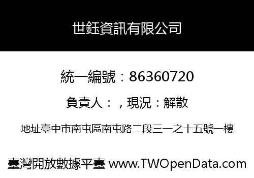 世鈺資訊有限公司