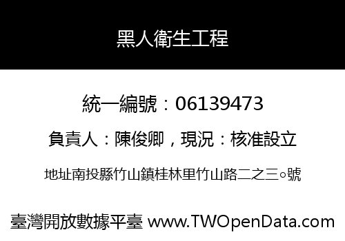 黑人衛生工程