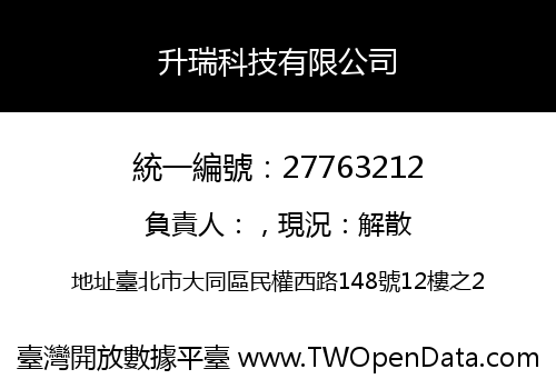 升瑞科技有限公司