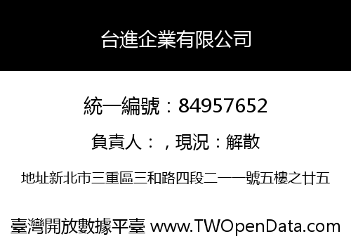 台進企業有限公司
