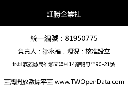 証勝企業社