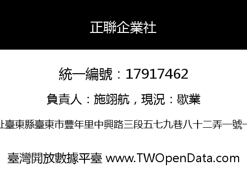 正聯企業社