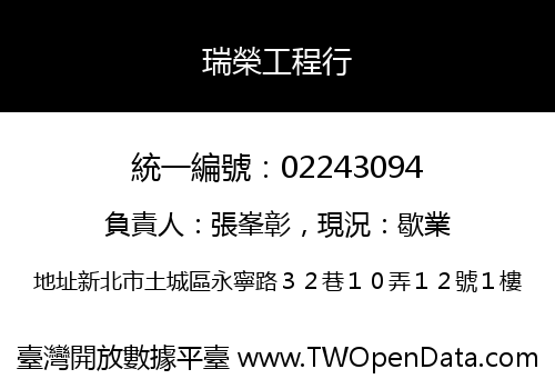 瑞榮工程行