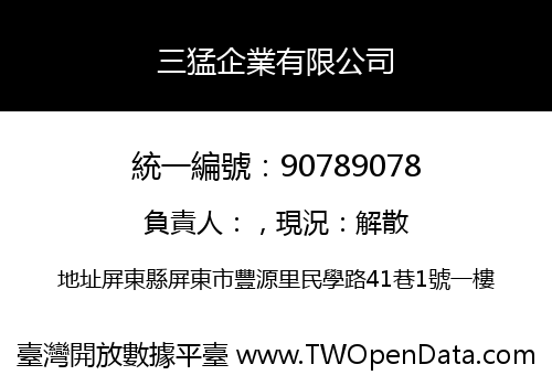 三猛企業有限公司