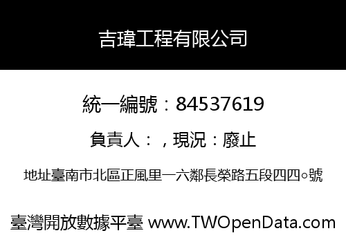 吉瑋工程有限公司