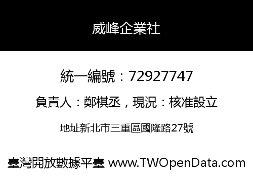 威峰企業社