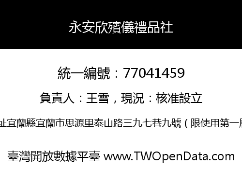 永安欣殯儀禮品社