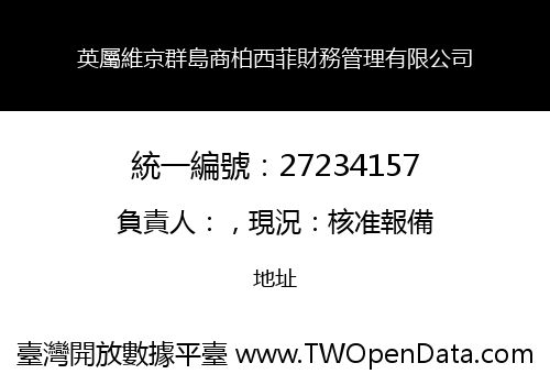 英屬維京群島商柏西菲財務管理有限公司