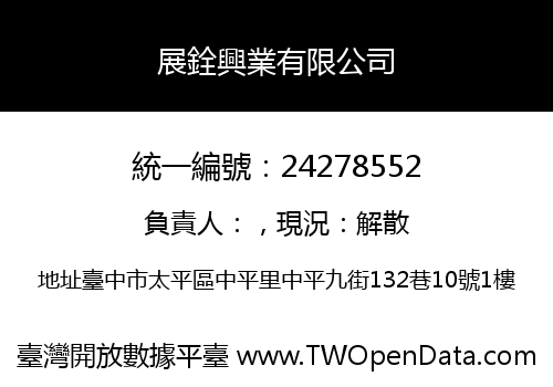展銓興業有限公司