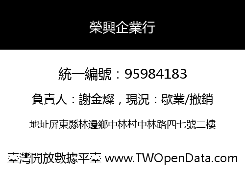 榮興企業行
