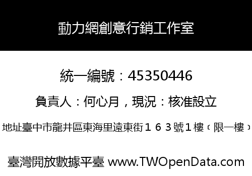 動力網創意行銷工作室